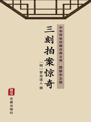 cover image of 三刻拍案惊奇（简体中文版）